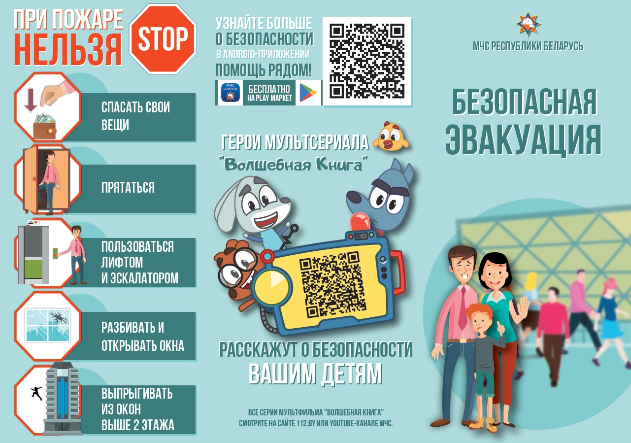 Л Безопасная авакуация