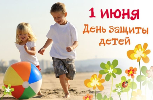 1 июня - День защиты детей