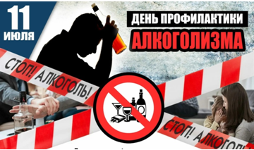 11 июля – День профилактики алкоголизма