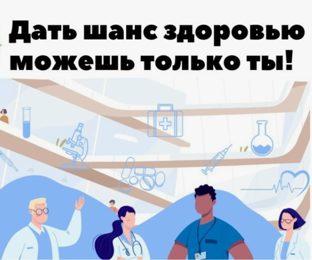 Дайте шанс здоровью